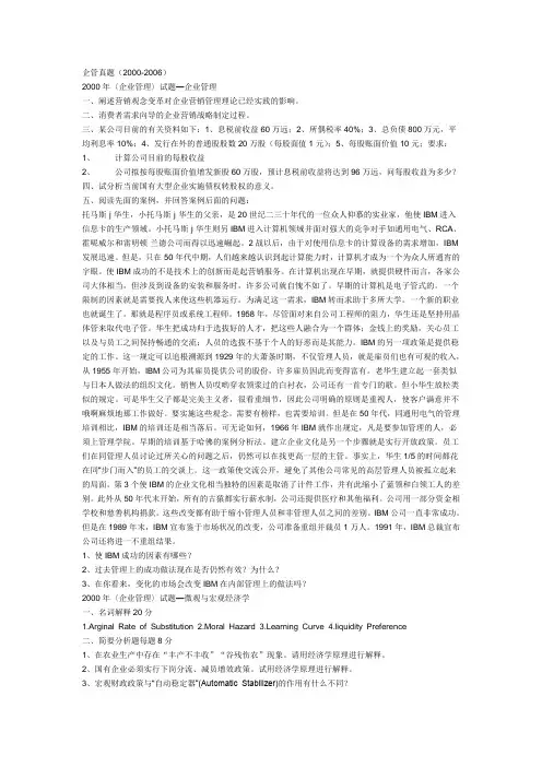 中山大学企管真题00-06