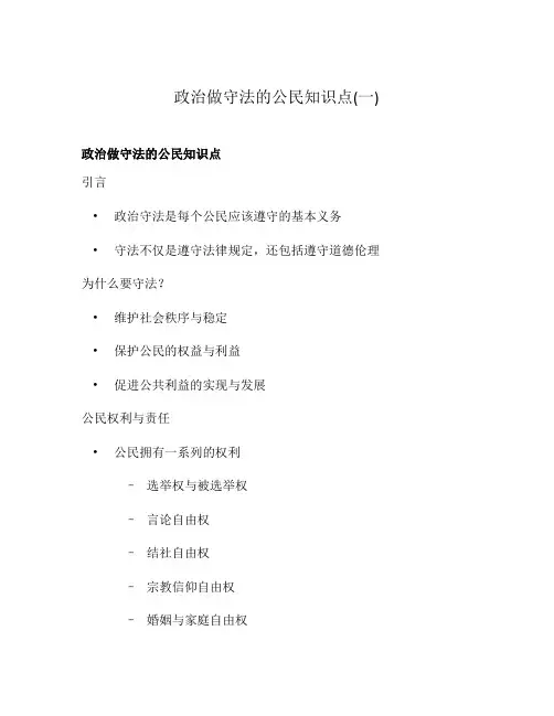 政治做守法的公民知识点(一)