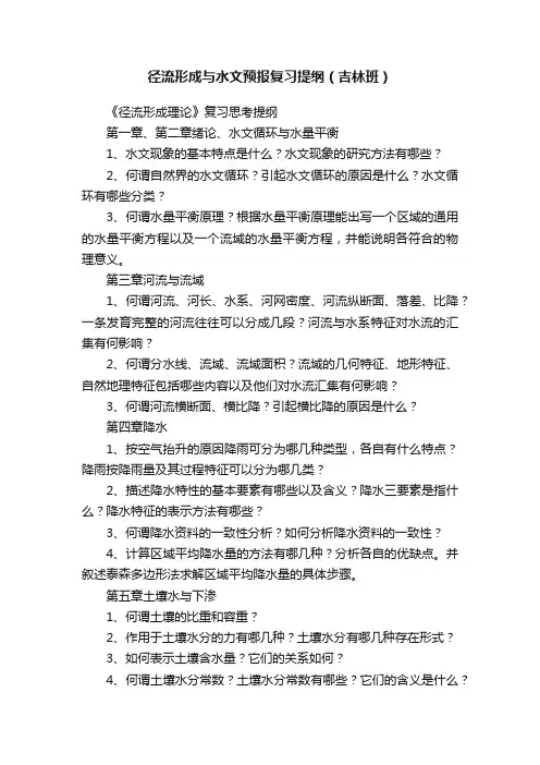 径流形成与水文预报复习提纲（吉林班）