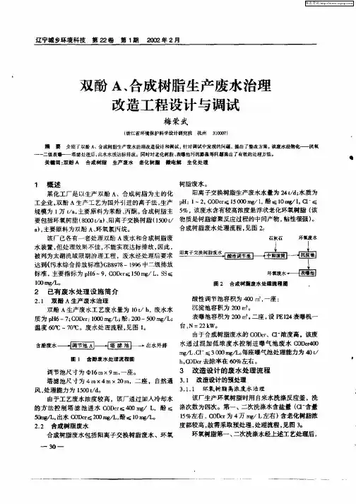 双酚A、合成树脂生产废水治理改造工程设计与调试