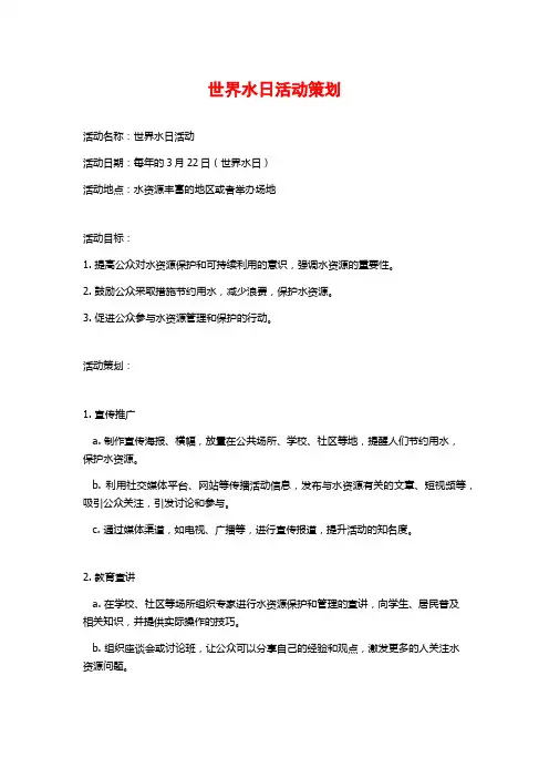 世界水日活动策划 (2)