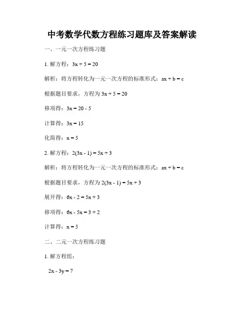 中考数学代数方程练习题库及答案解读