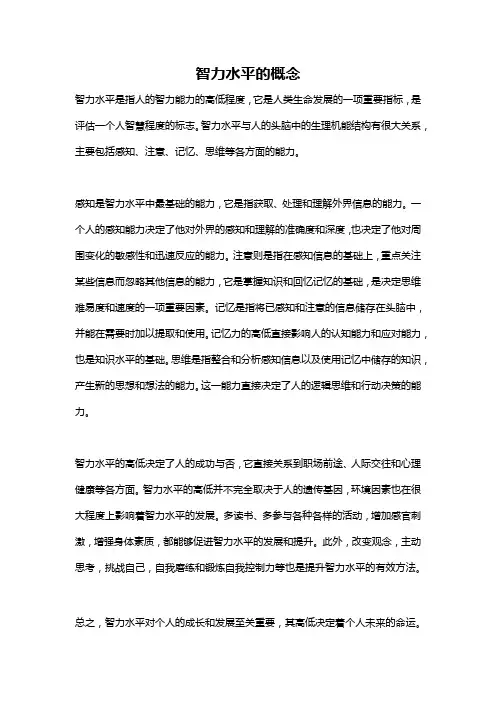 智力水平的概念