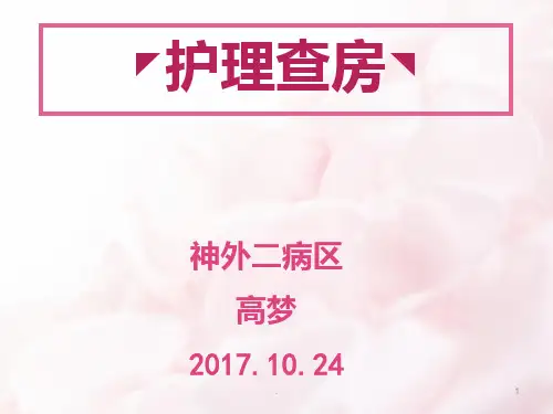 脑胶质瘤护理查房PPT课件