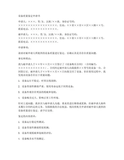 设备质量鉴定申请书模板