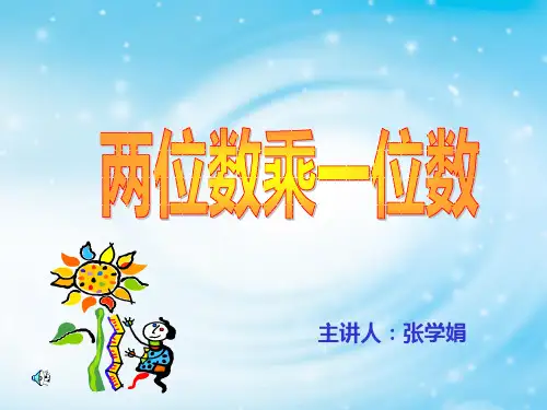 两位数乘一位数课件PPT版
