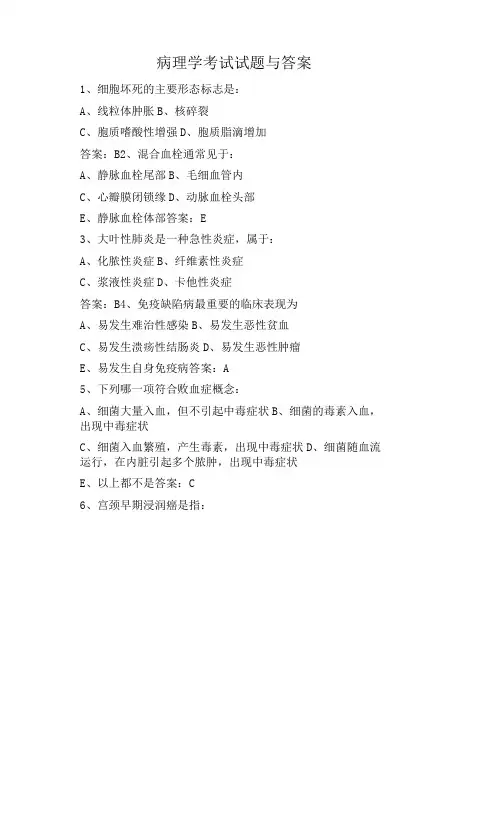 病理学考试试题与答案