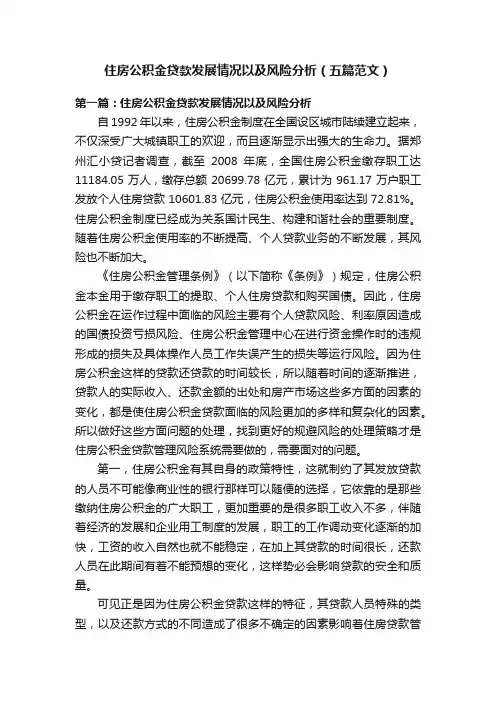 住房公积金贷款发展情况以及风险分析（五篇范文）