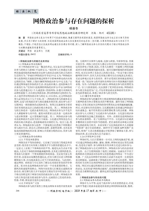 网络政治参与存在问题的探析