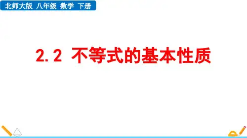 北师大版八年级数学下册2.2 不等式的基本性质