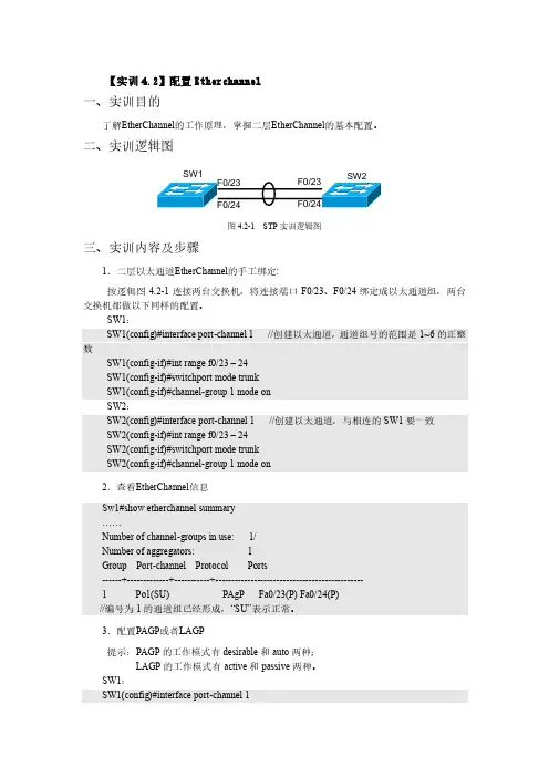 【实训4.2】配置Etherchannel