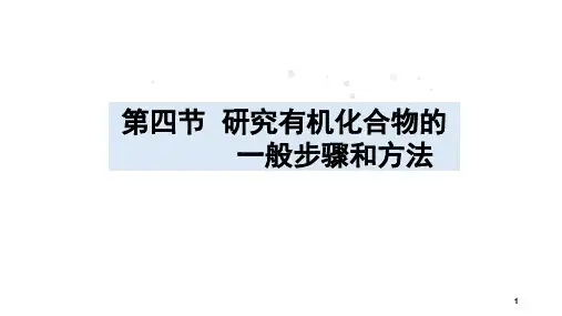 高中化学复习-第四节 研究有机化合物的一般步骤和方法