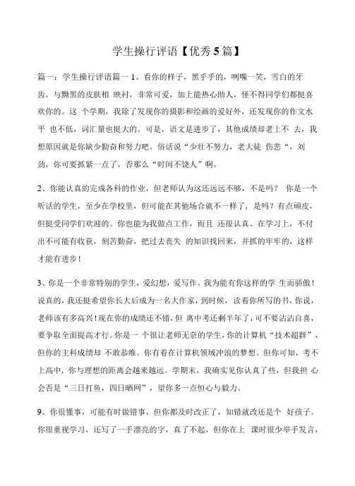 学生操行评语【优秀5篇】