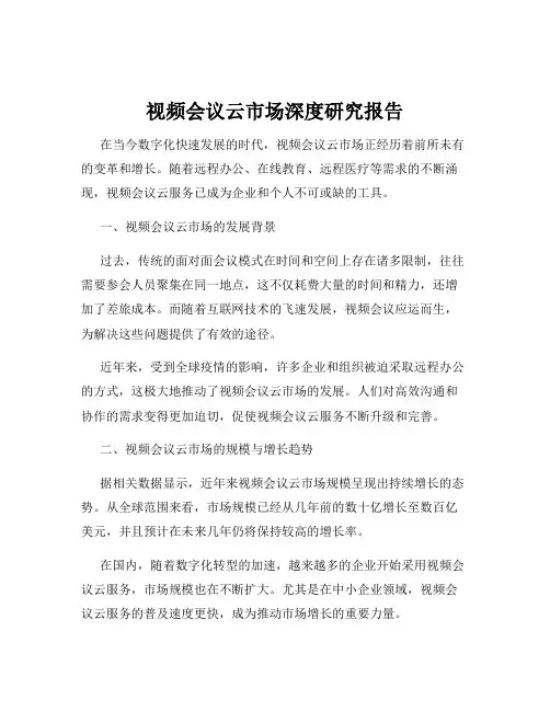 视频会议云市场深度研究报告