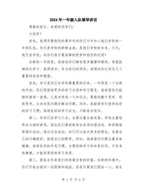 2024年一年级入队领导讲话