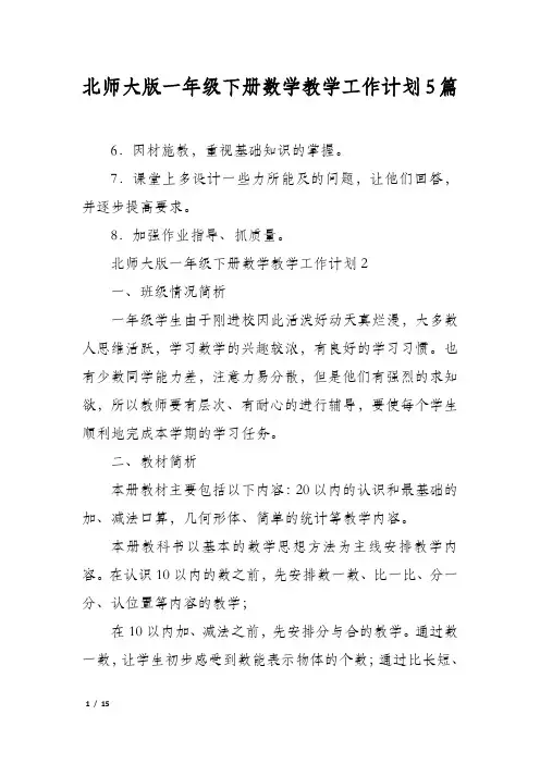北师大版一年级下册数学教学工作计划5篇