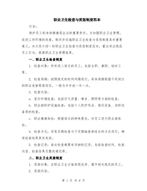 职业卫生检查与奖惩制度范本（三篇）