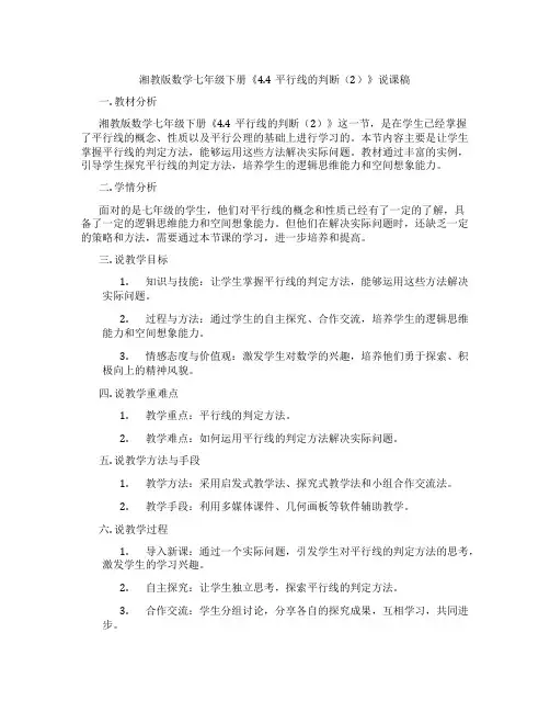 湘教版数学七年级下册《4.4平行线的判断(2)》说课稿