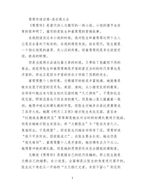 莺莺传读后感