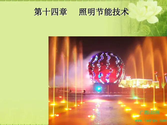 第14章——照明节能技术