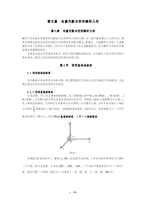 同济大学(高等数学)-第八章-向量代数与解析几何