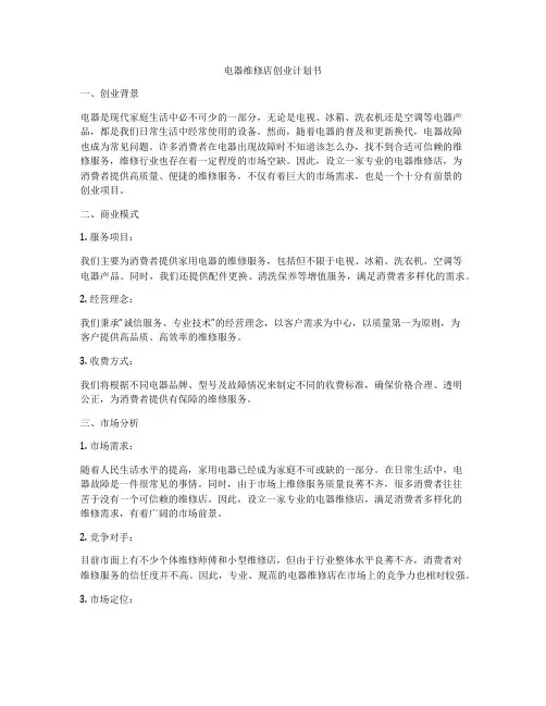 电器维修店创业计划书