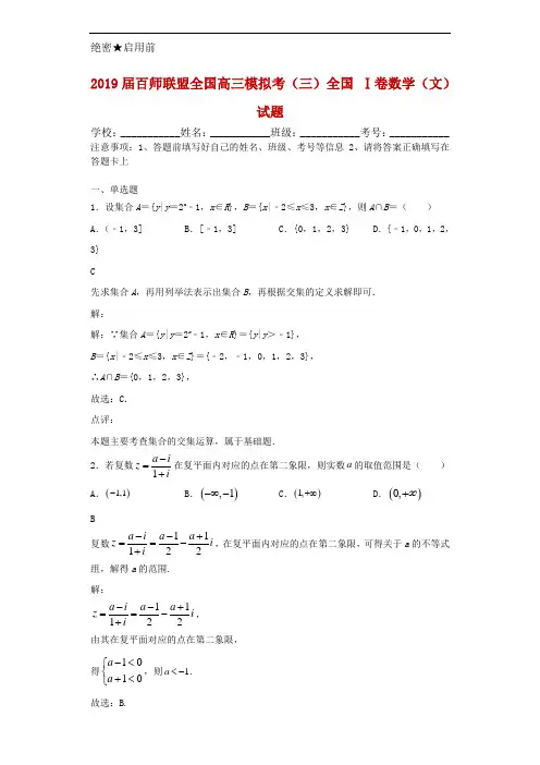 2019届百师联盟全国高三模拟考(三)全国 Ⅰ卷数学(文)试题解析
