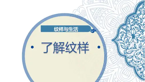人教版初中美术八年级下册第二单元第一课了解纹样 课件