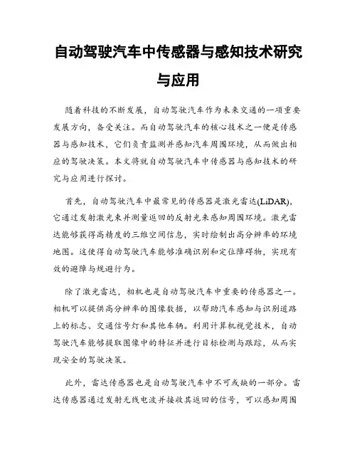 自动驾驶汽车中传感器与感知技术研究与应用