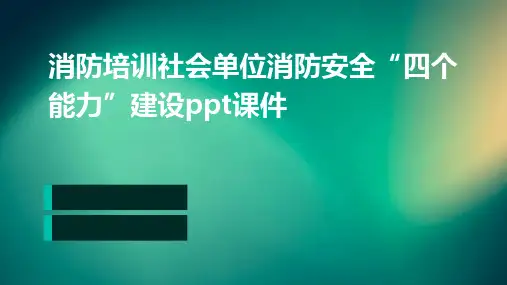 消防培训社会单位消防安全“四个能力”建设ppt课件