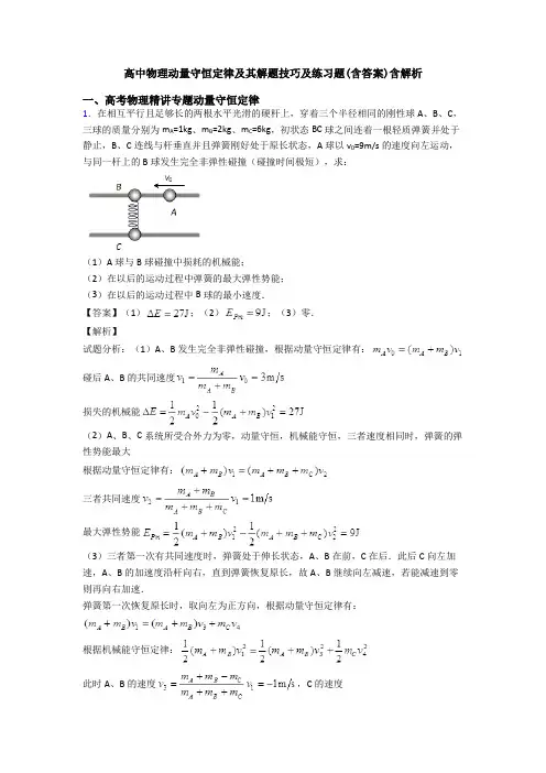 高中物理动量守恒定律及其解题技巧及练习题(含答案)含解析