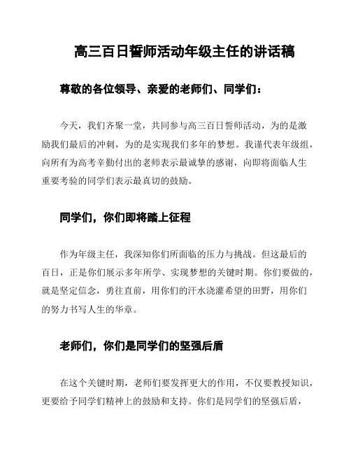 高三百日誓师活动年级主任的讲话稿