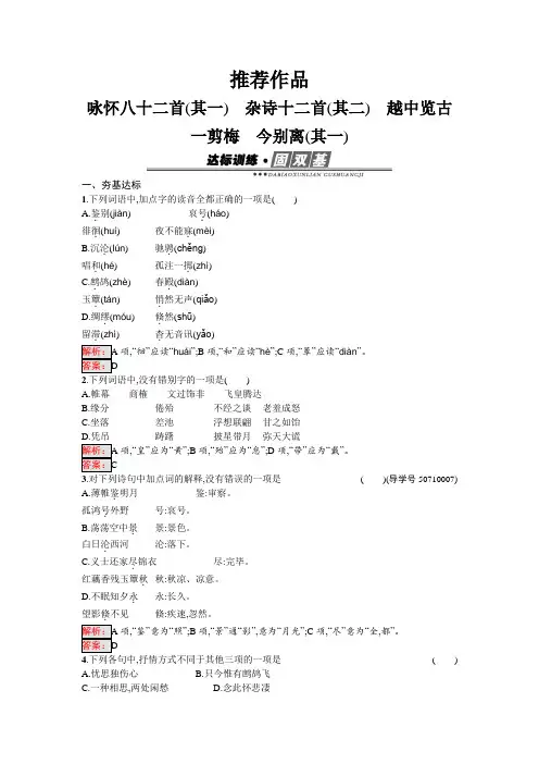 高中语文选修1.3 咏怀八十二首(其一) 杂诗十二首(其二) 越中览古 一剪梅 今别离(其一) 含解析