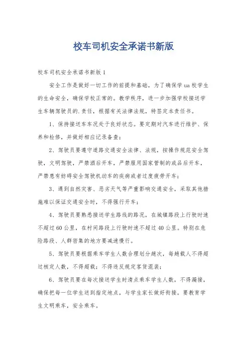 校车司机安全承诺书新版