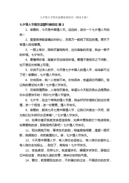 七夕情人节朋友温馨祝福短信（精选3篇）