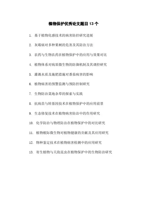 植物保护优秀论文题目13个