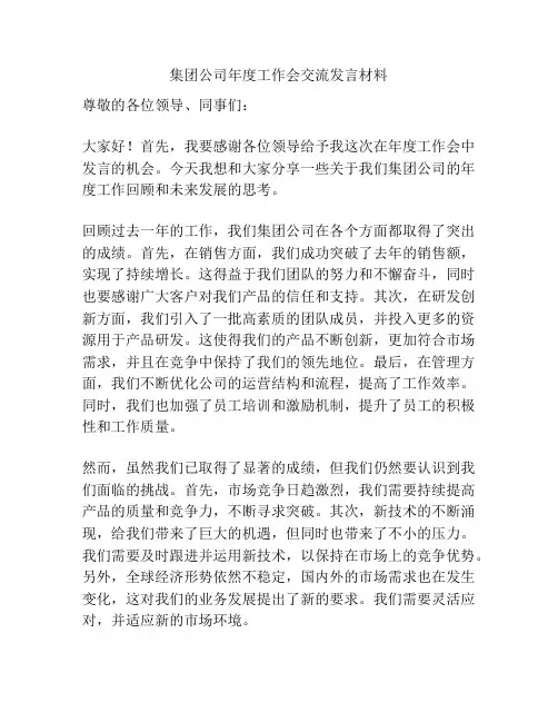 集团公司年度工作会交流发言材料
