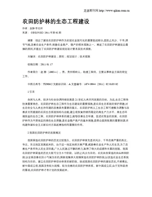 农田防护林的生态工程建设