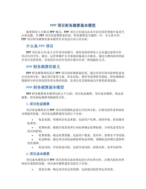 PPP项目财务测算基本模型