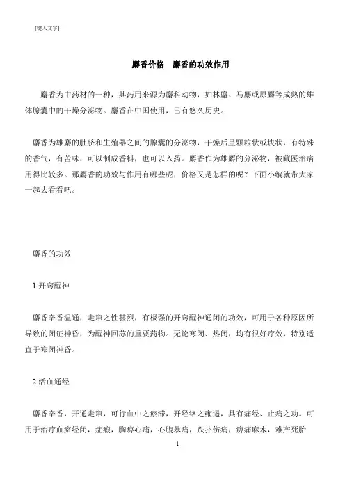 【推荐下载】麝香价格  麝香的功效作用