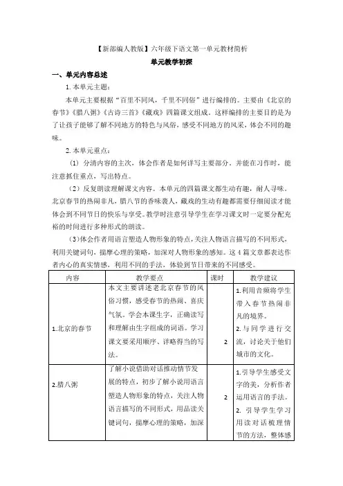 【新部编人教版】六年级下语文第一单元教材简析