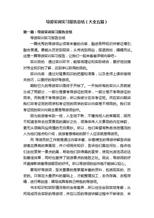 导游实训实习报告总结（大全五篇）