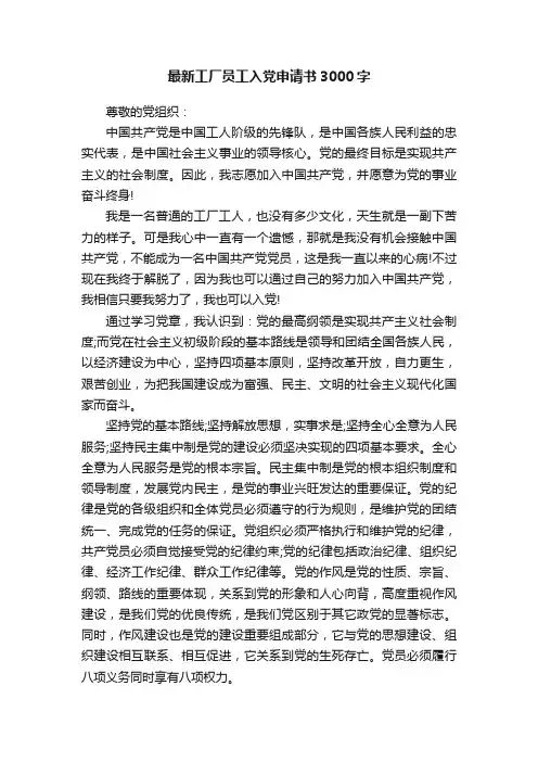 最新工厂员工入党申请书3000字