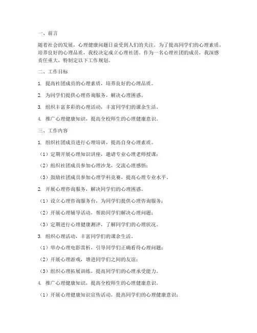 心理社团工作规划个人