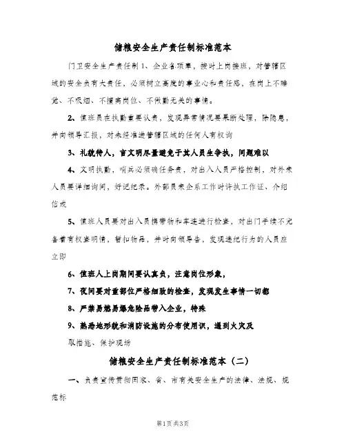 储粮安全生产责任制标准范本(三篇)