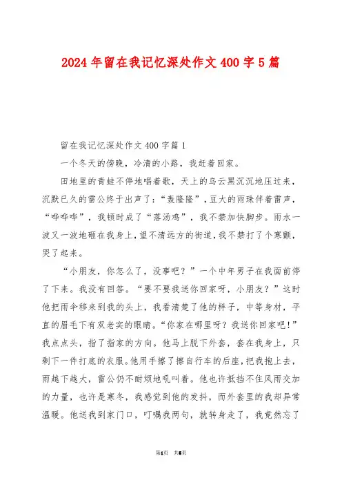 2024年留在我记忆深处作文400字5篇