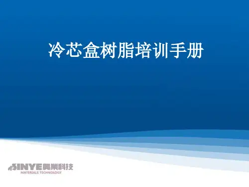 冷芯盒树脂培训