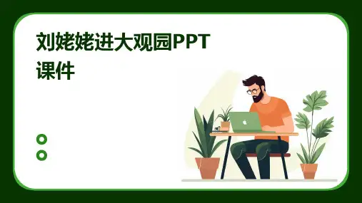 刘姥姥进大观园PPT课件