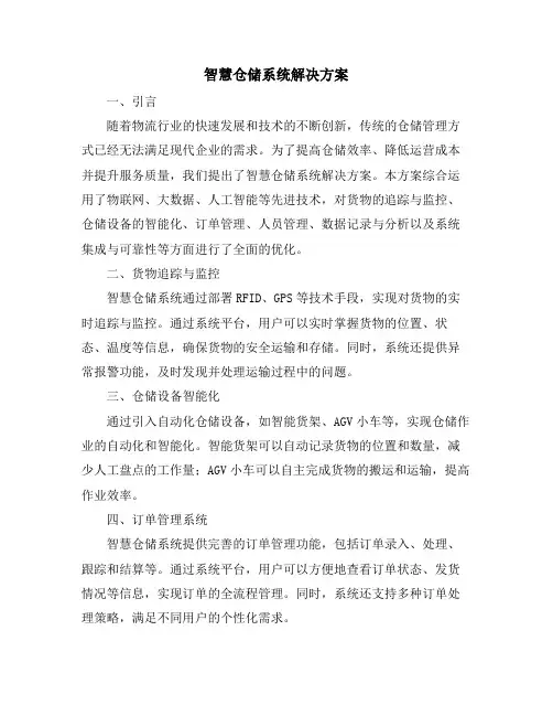 智慧仓储系统解决方案