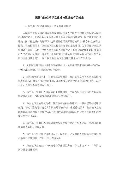无锡市防空地下室建设与设计的有关规定